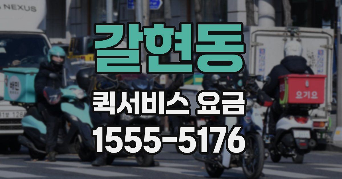 갈현동 퀵서비스 요금