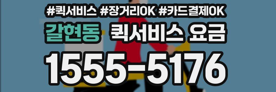 갈현동 퀵서비스 요금