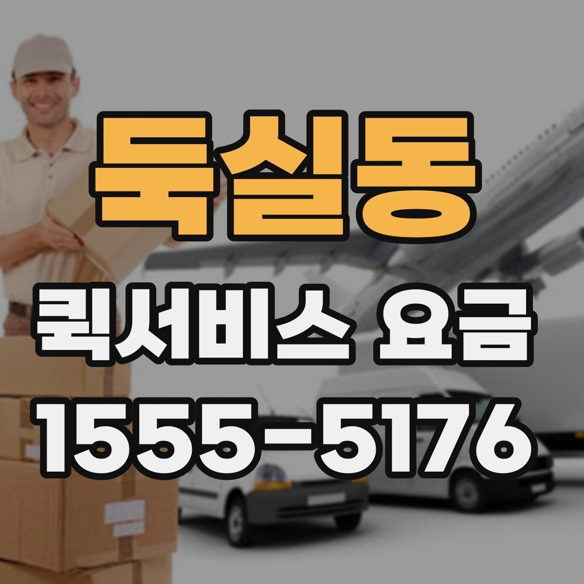 둑실동 퀵서비스 요금 상담 전 확인해야 할 조건