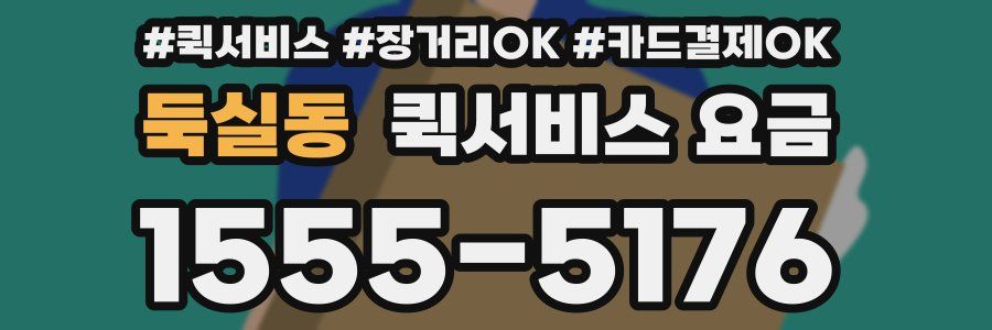 둑실동 퀵서비스 요금