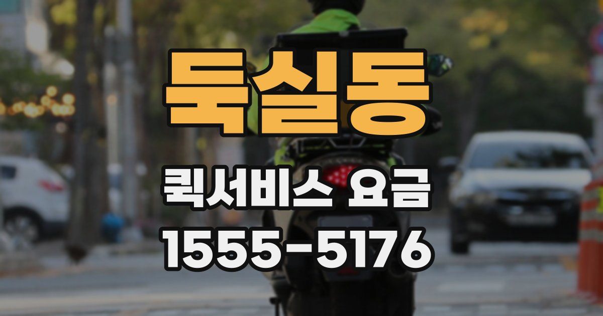 둑실동 퀵서비스 요금