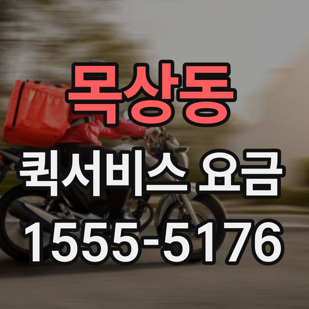목상동 퀵서비스 요금