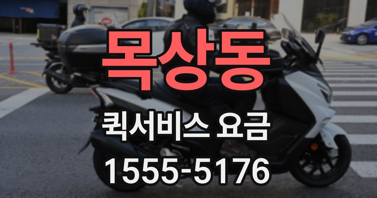 목상동 퀵서비스 요금