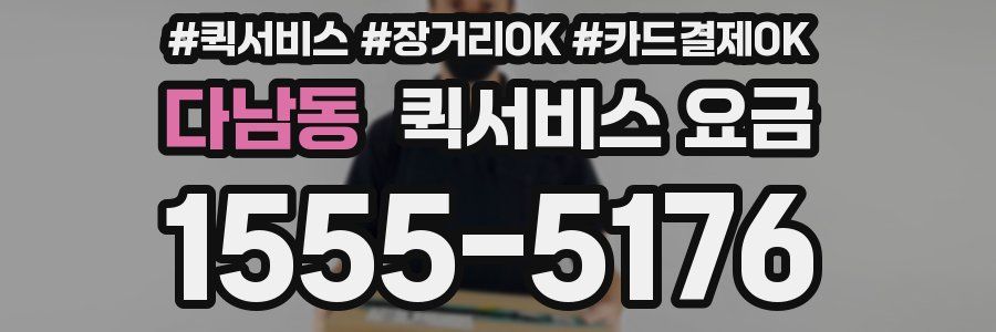 다남동 퀵서비스 요금