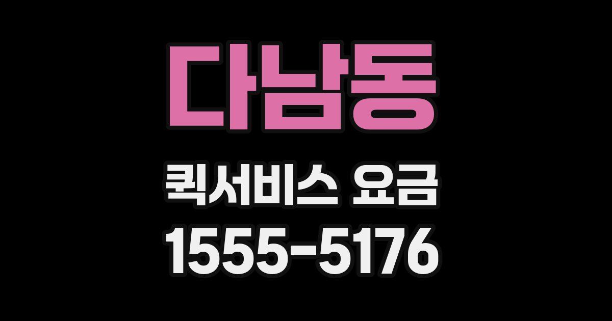 다남동 퀵서비스 요금
