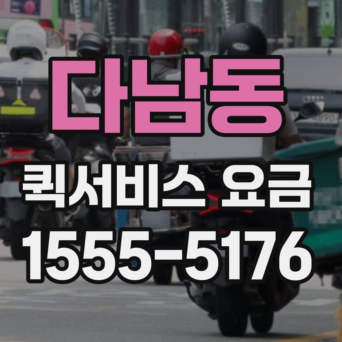 다남동 퀵서비스 요금