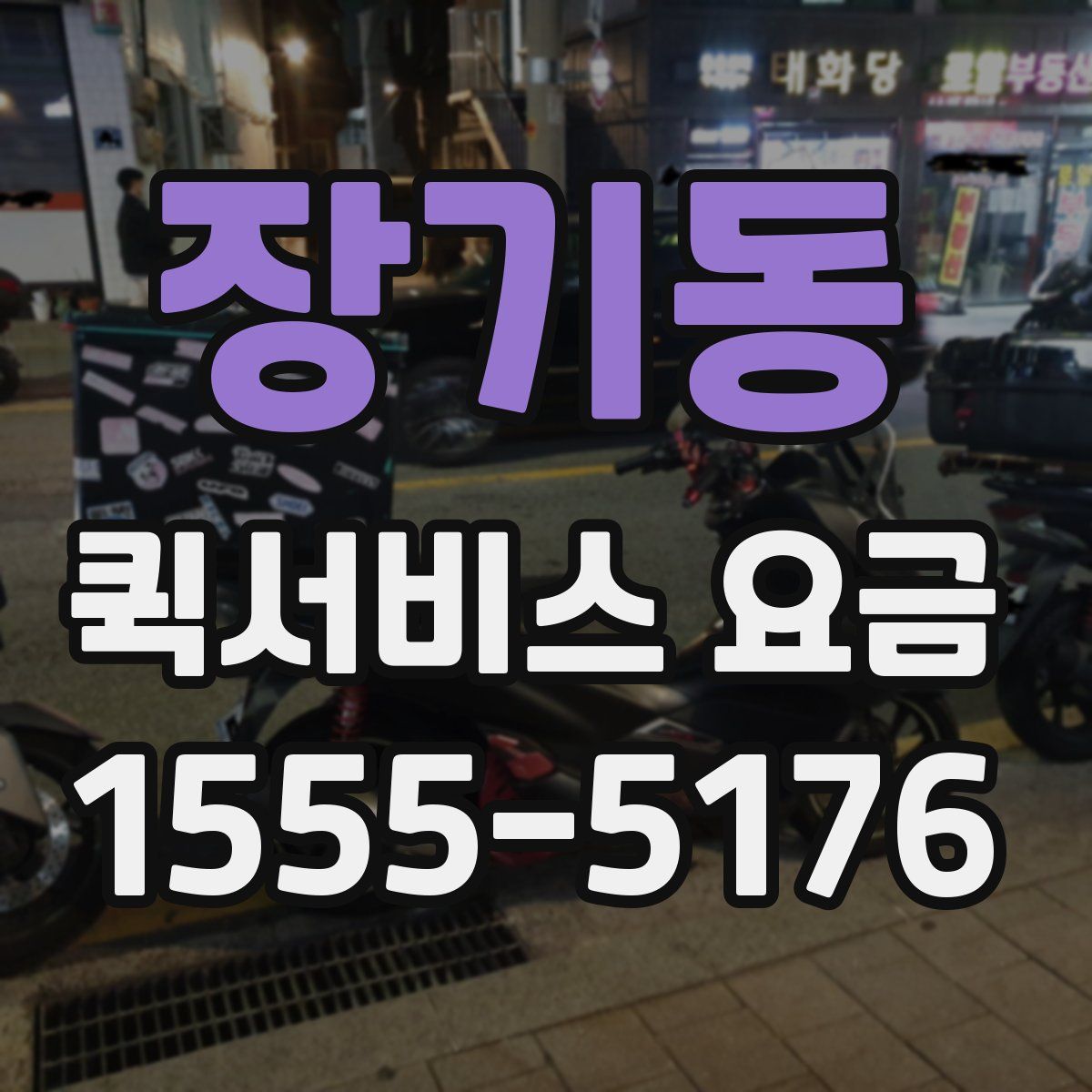 장기동 퀵서비스 요금