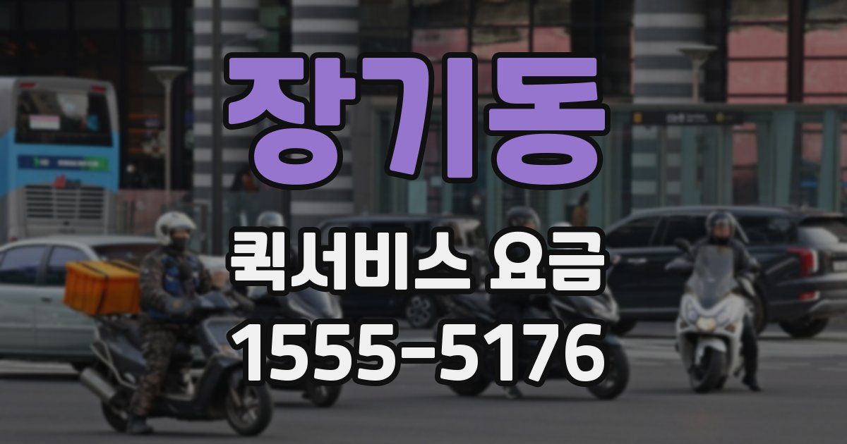 장기동 퀵서비스 요금