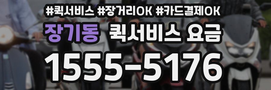 장기동 퀵서비스 요금