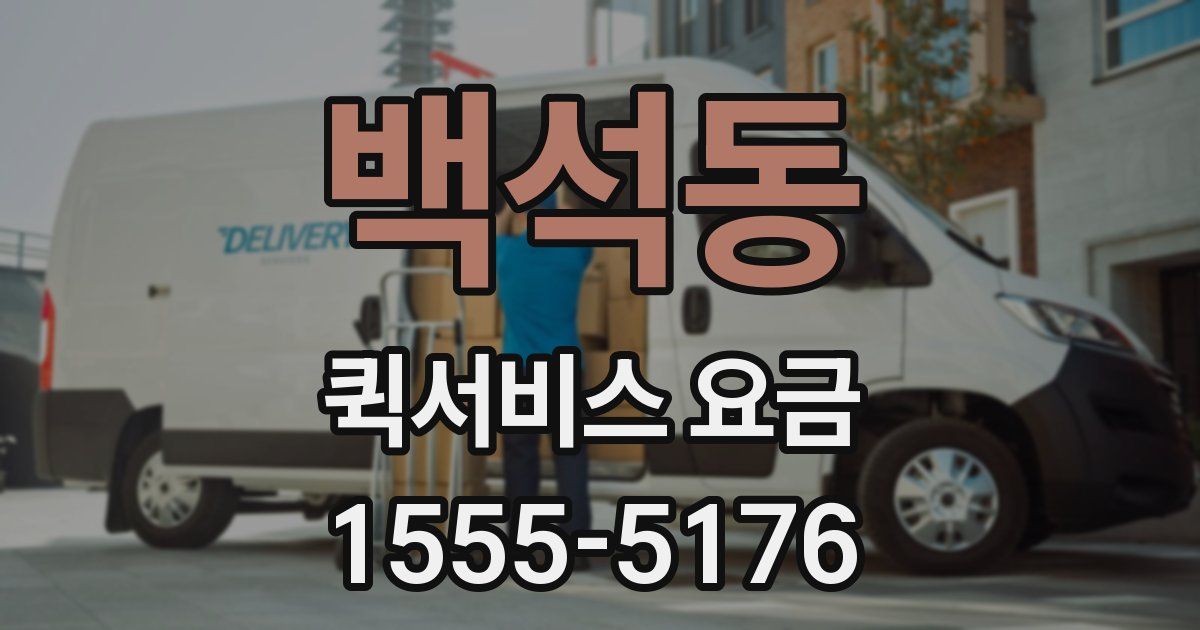 백석동 퀵서비스 요금
