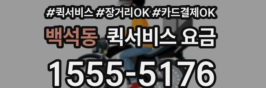 백석동 퀵서비스 요금