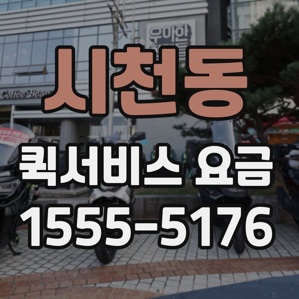 시천동 퀵서비스 요금
