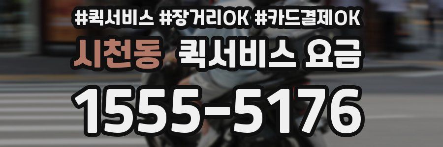 시천동 퀵서비스 요금