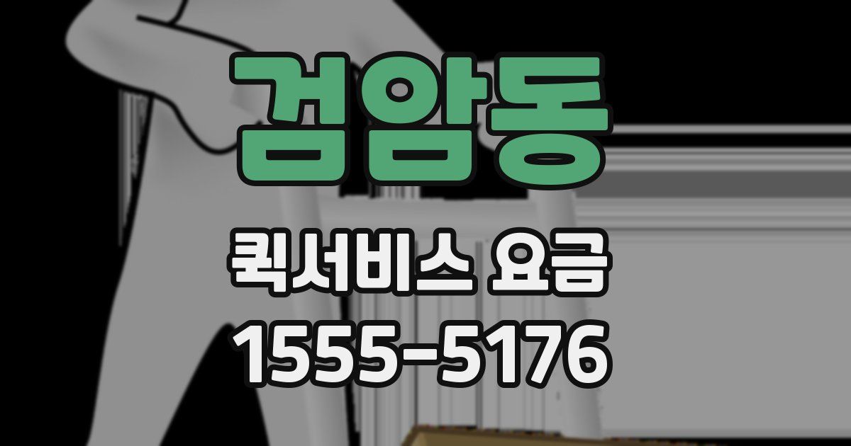 검암동 퀵서비스 요금