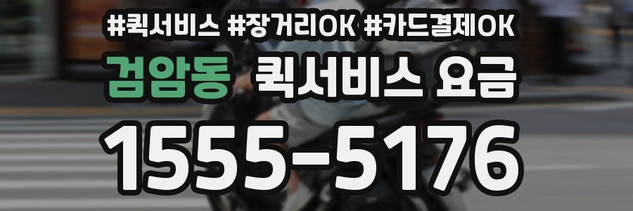 검암동 퀵서비스 요금