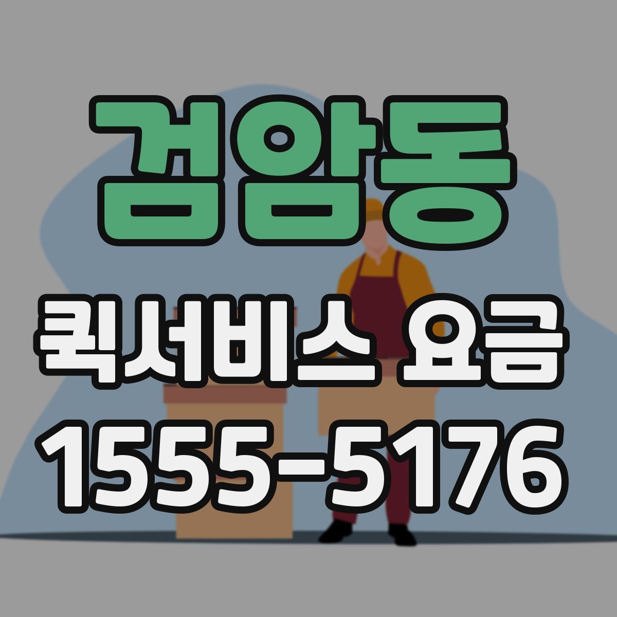 검암동 퀵서비스 요금