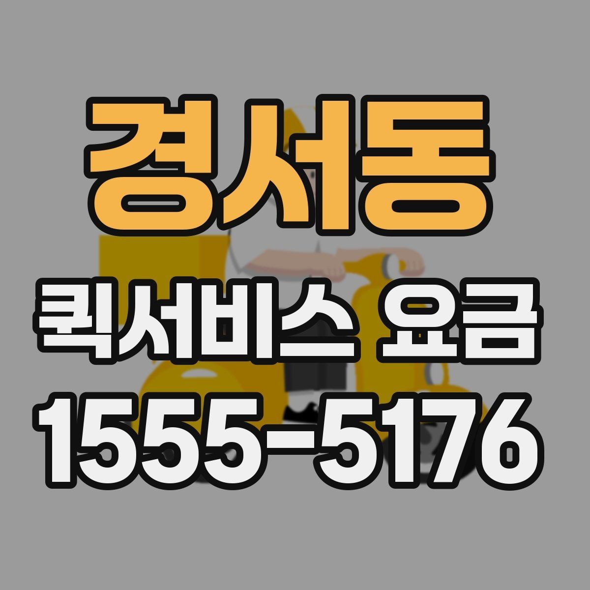 경서동 퀵서비스 요금 시간 절약을 위한 이용 팁