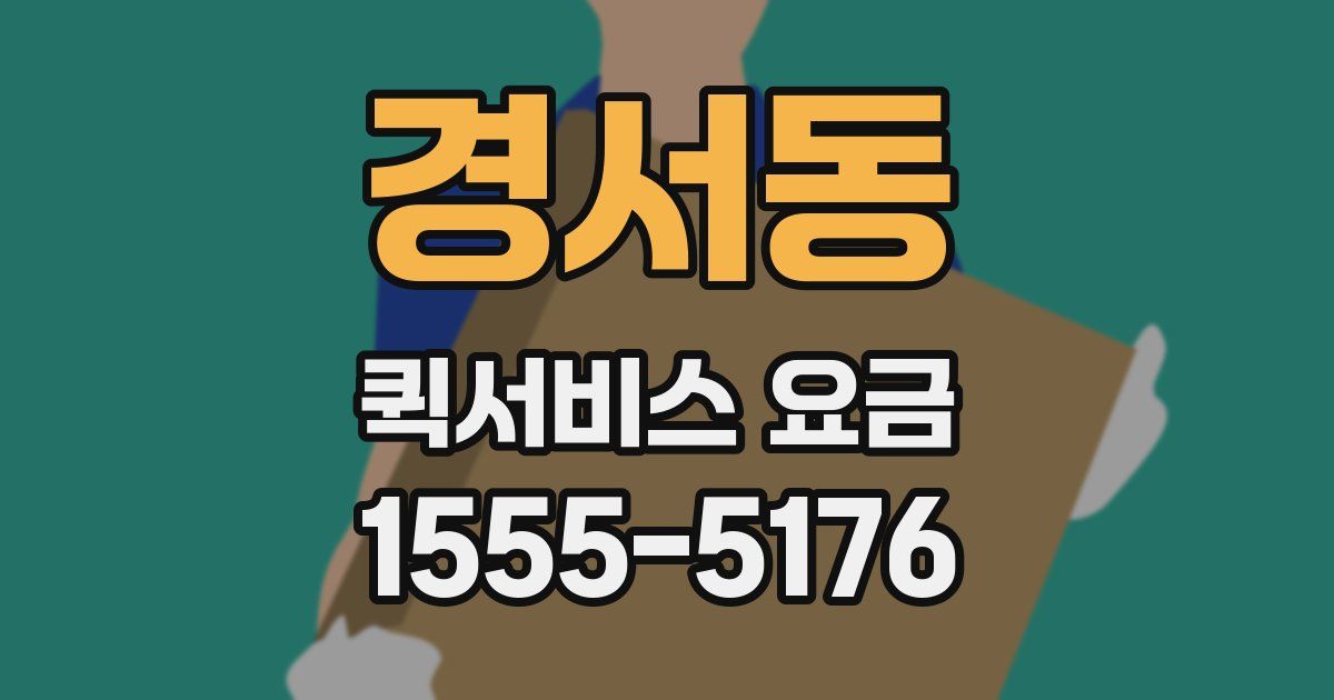 경서동 퀵서비스 요금