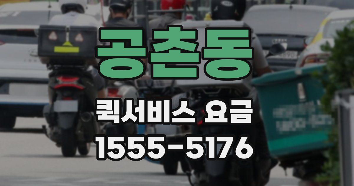 공촌동 퀵서비스 요금