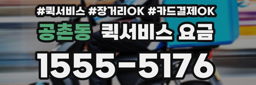 공촌동 퀵서비스 요금