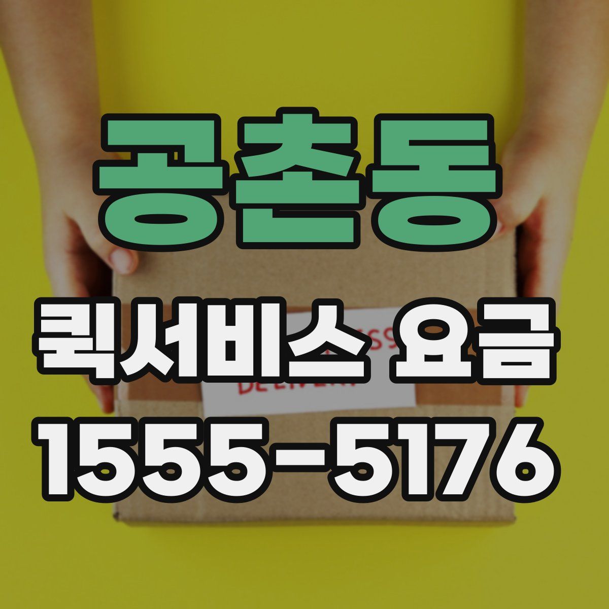 공촌동 퀵서비스 요금