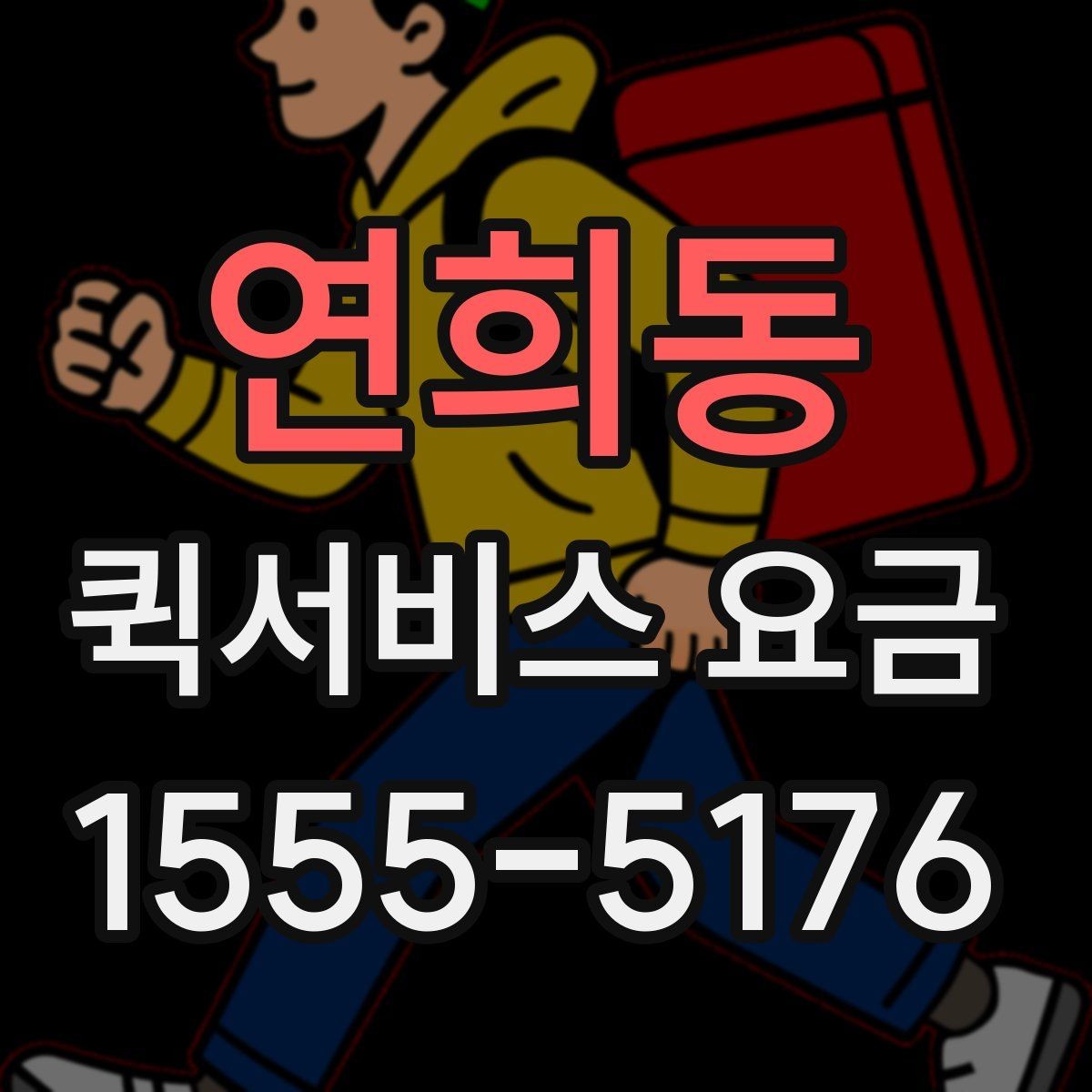 연희동 퀵서비스 요금 계절과 날씨가 미치는 영향