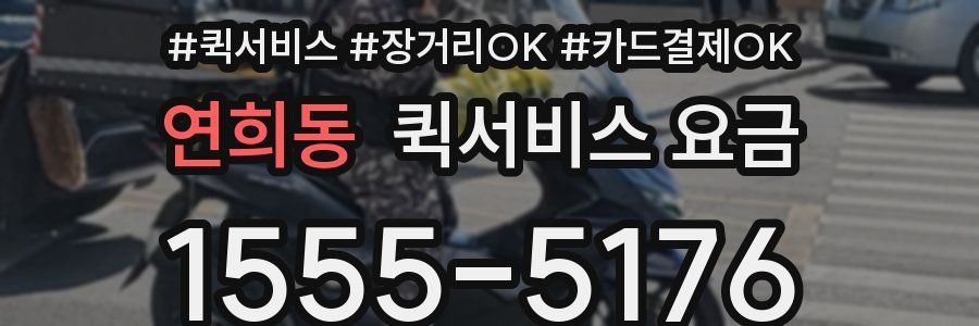연희동 퀵서비스 요금