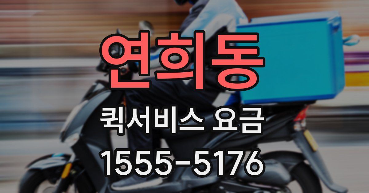 연희동 퀵서비스 요금