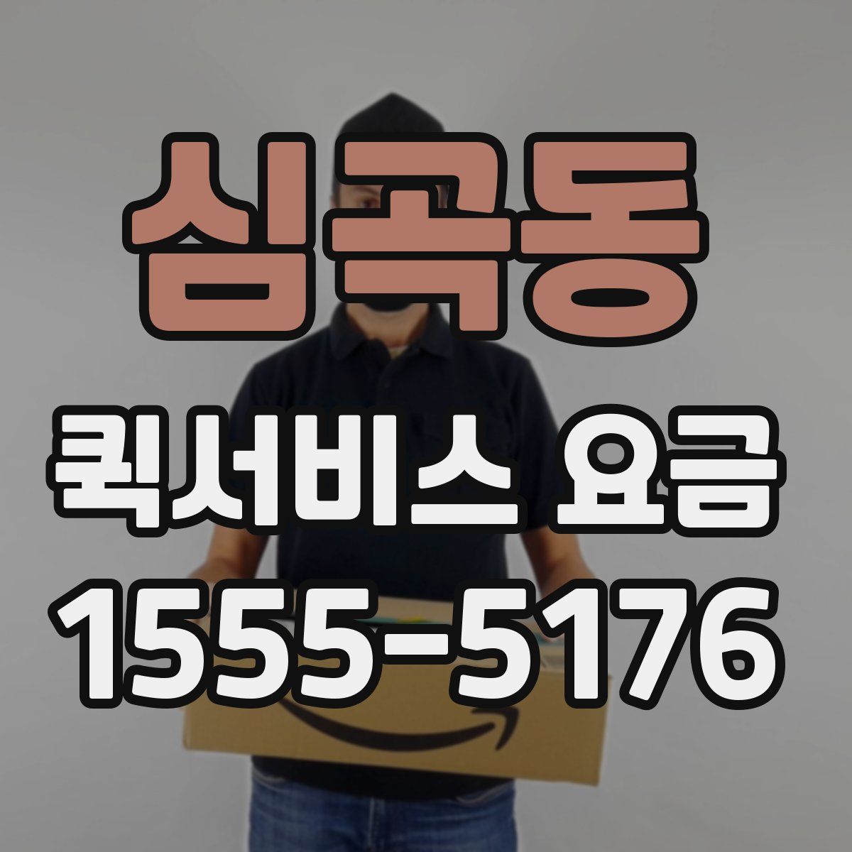 심곡동 퀵서비스 요금
