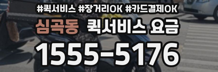 심곡동 퀵서비스 요금