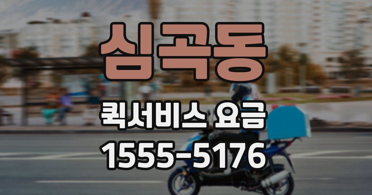 심곡동 퀵서비스 요금