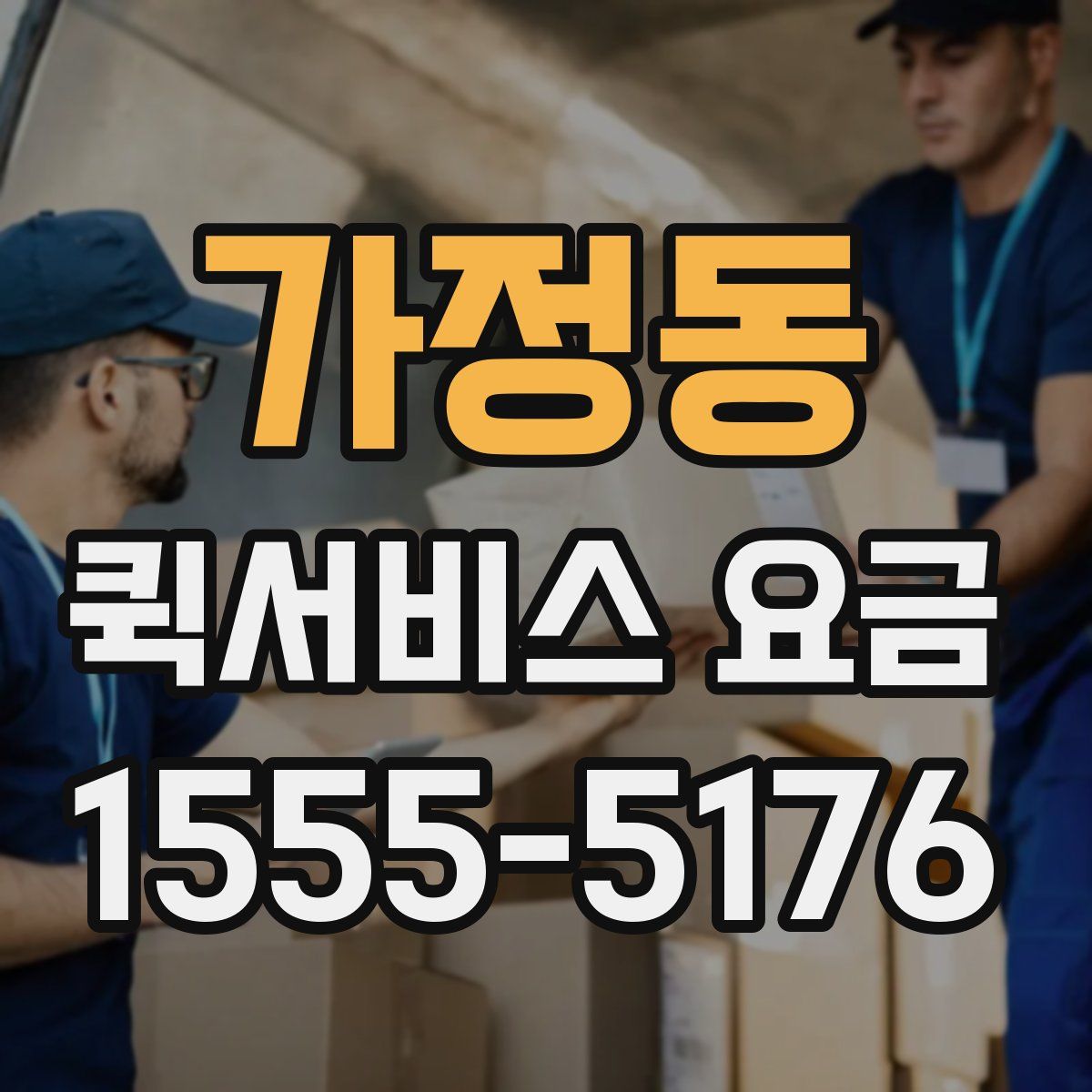 가정동 퀵서비스 요금