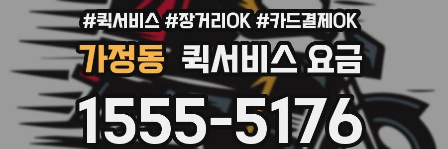 가정동 퀵서비스 요금