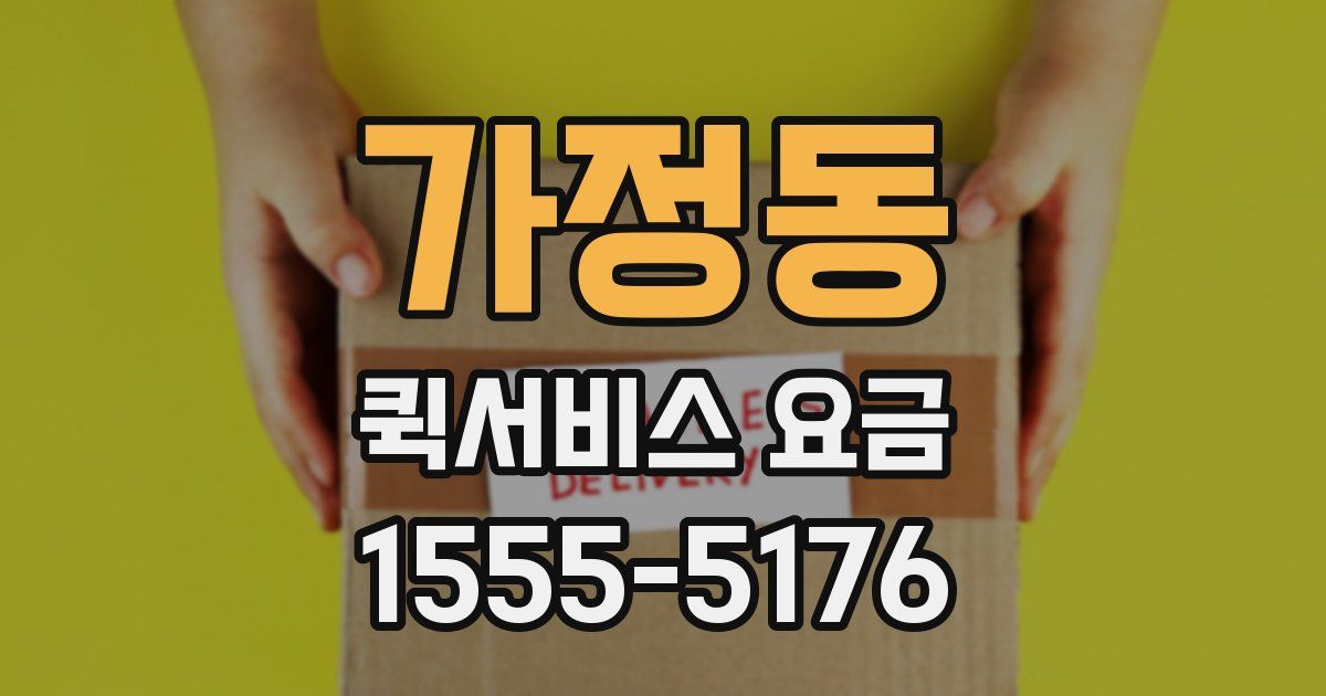가정동 퀵서비스 요금