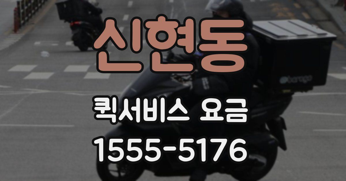 신현동 퀵서비스 요금