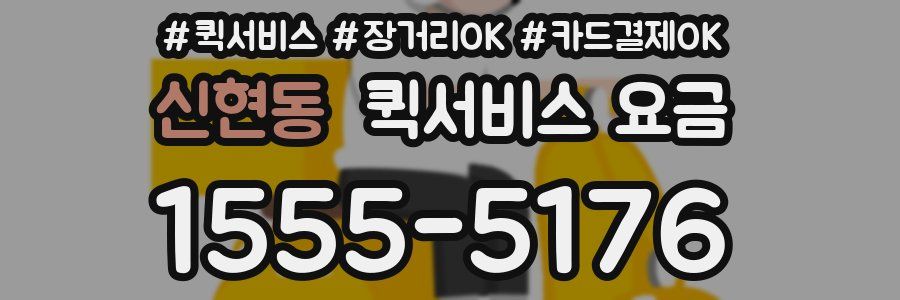 신현동 퀵서비스 요금