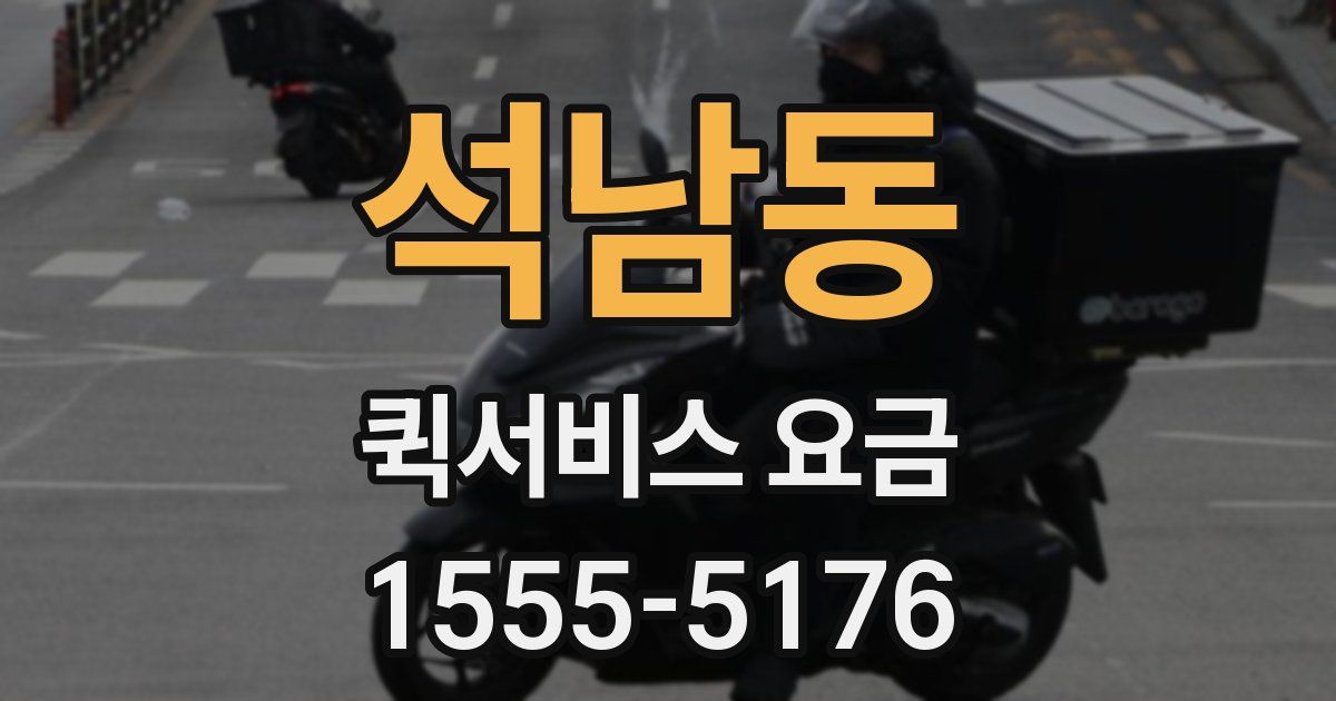 석남동 퀵서비스 요금