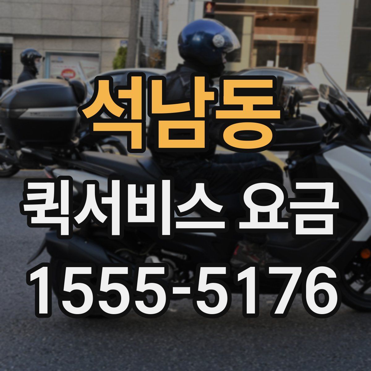 석남동 퀵서비스 요금