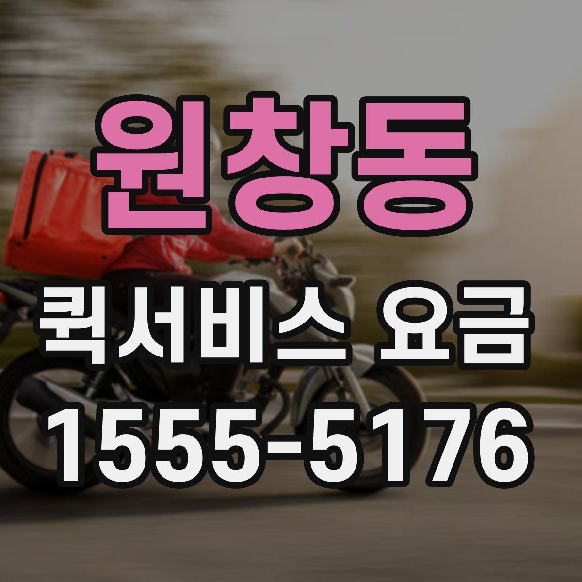원창동 퀵서비스 요금