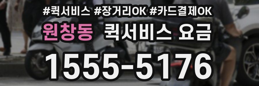 원창동 퀵서비스 요금
