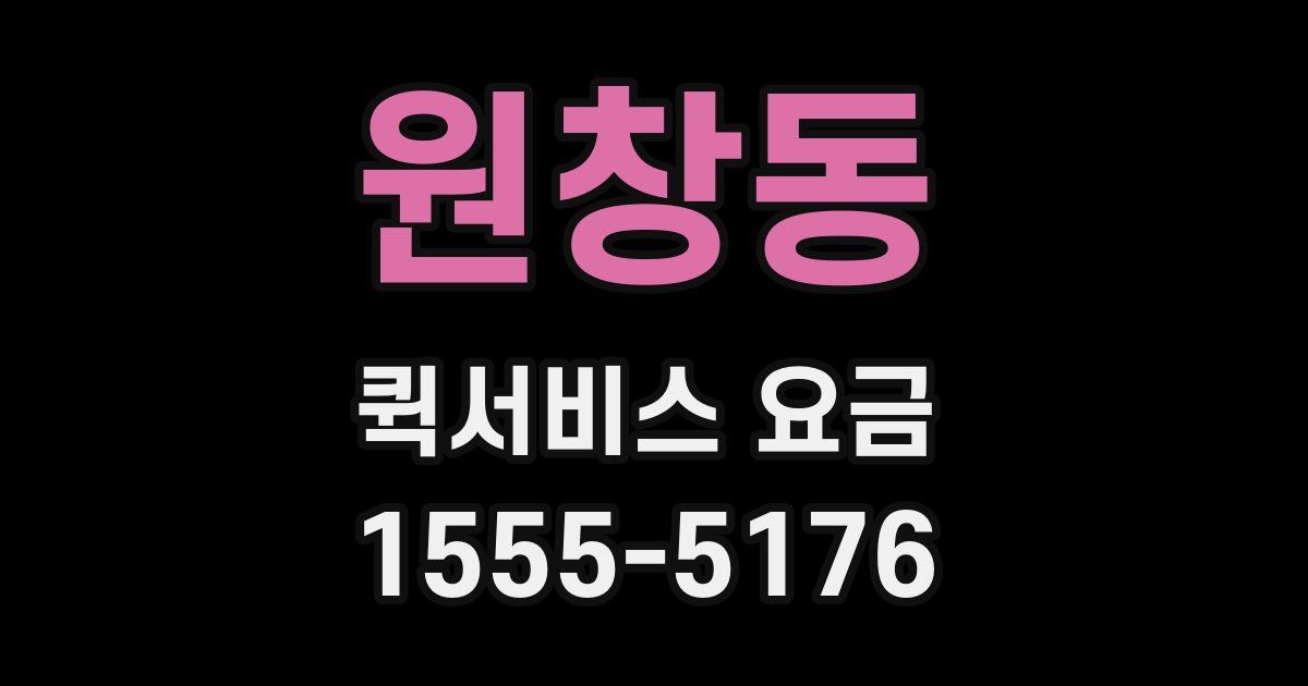 원창동 퀵서비스 요금