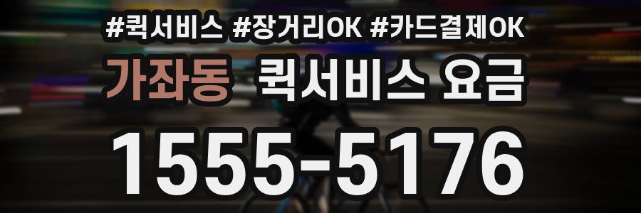 가좌동 퀵서비스 요금