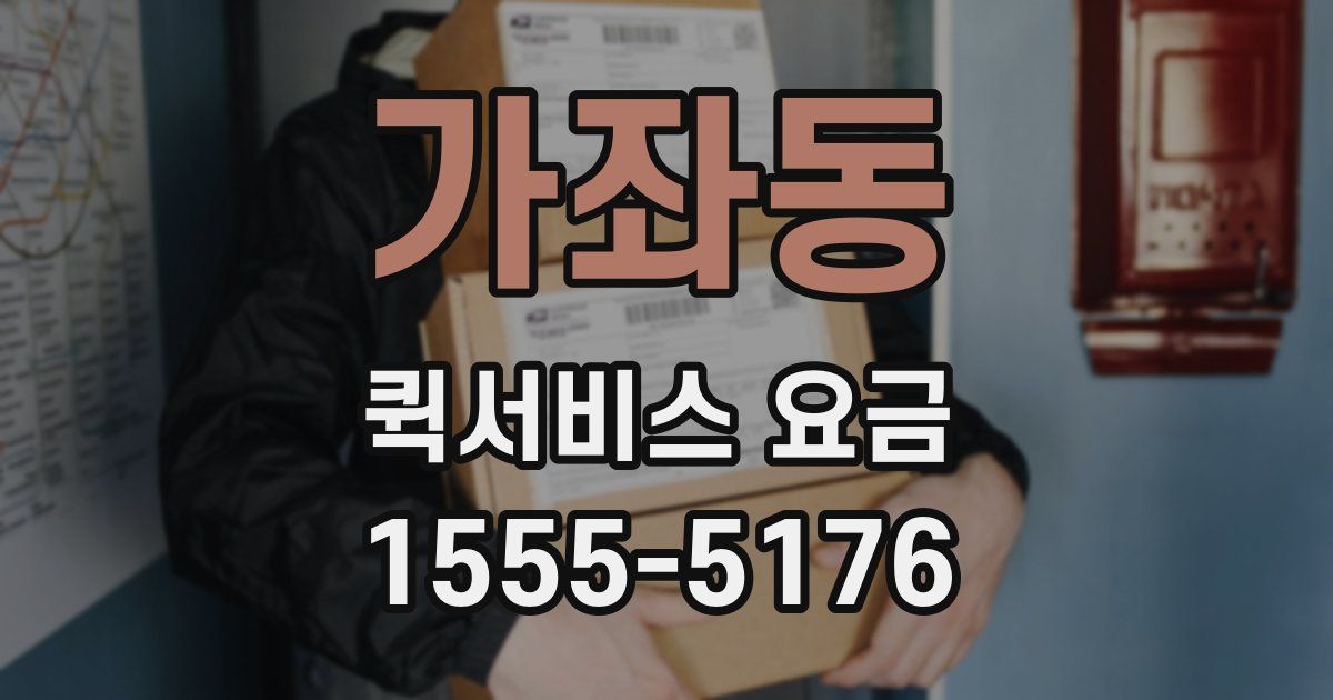 가좌동 퀵서비스 요금