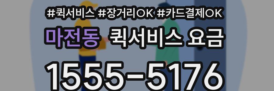 마전동 퀵서비스 요금