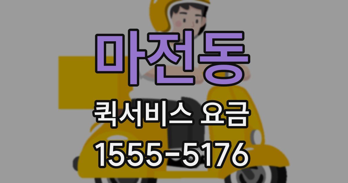 마전동 퀵서비스 요금