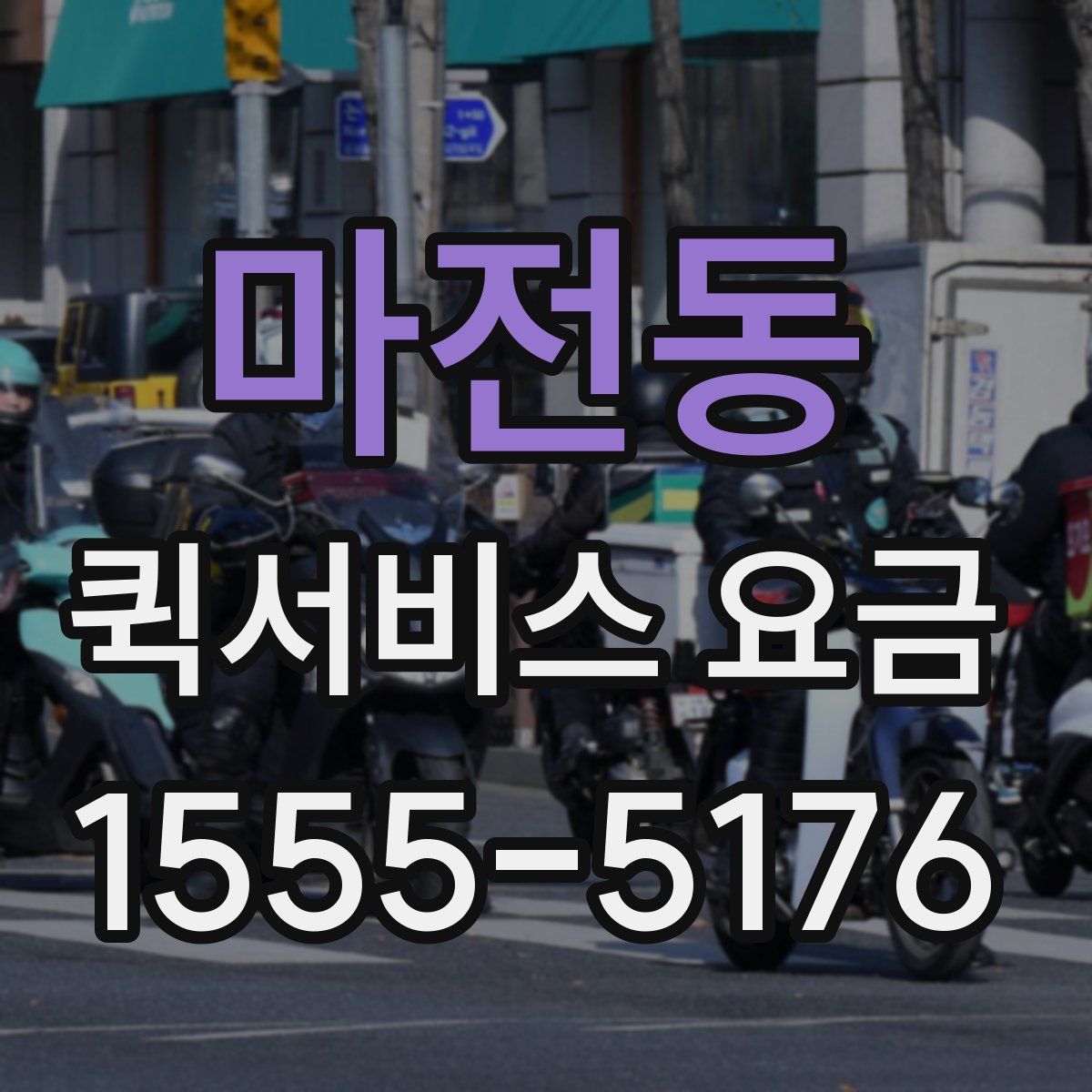 마전동 퀵서비스 요금