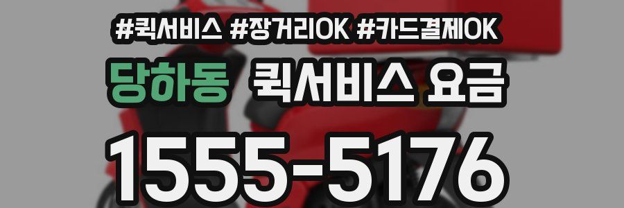 당하동 퀵서비스 요금