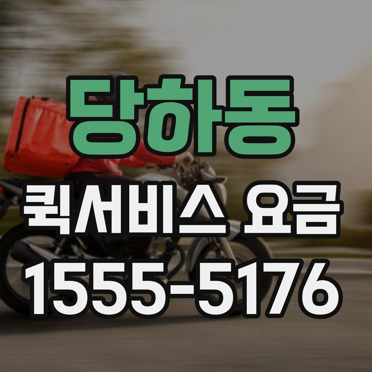 당하동 퀵서비스 요금