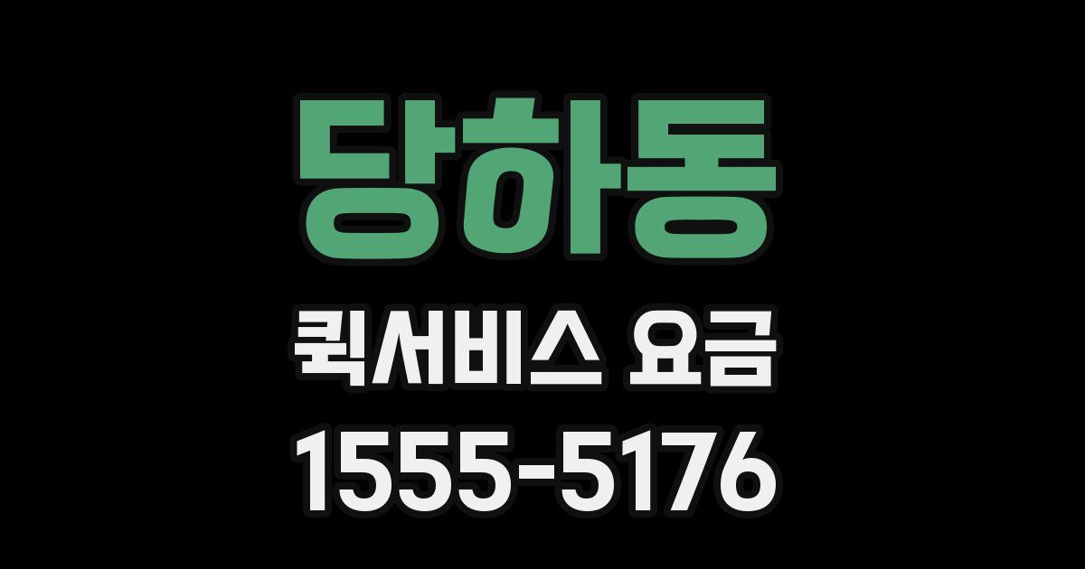 당하동 퀵서비스 요금