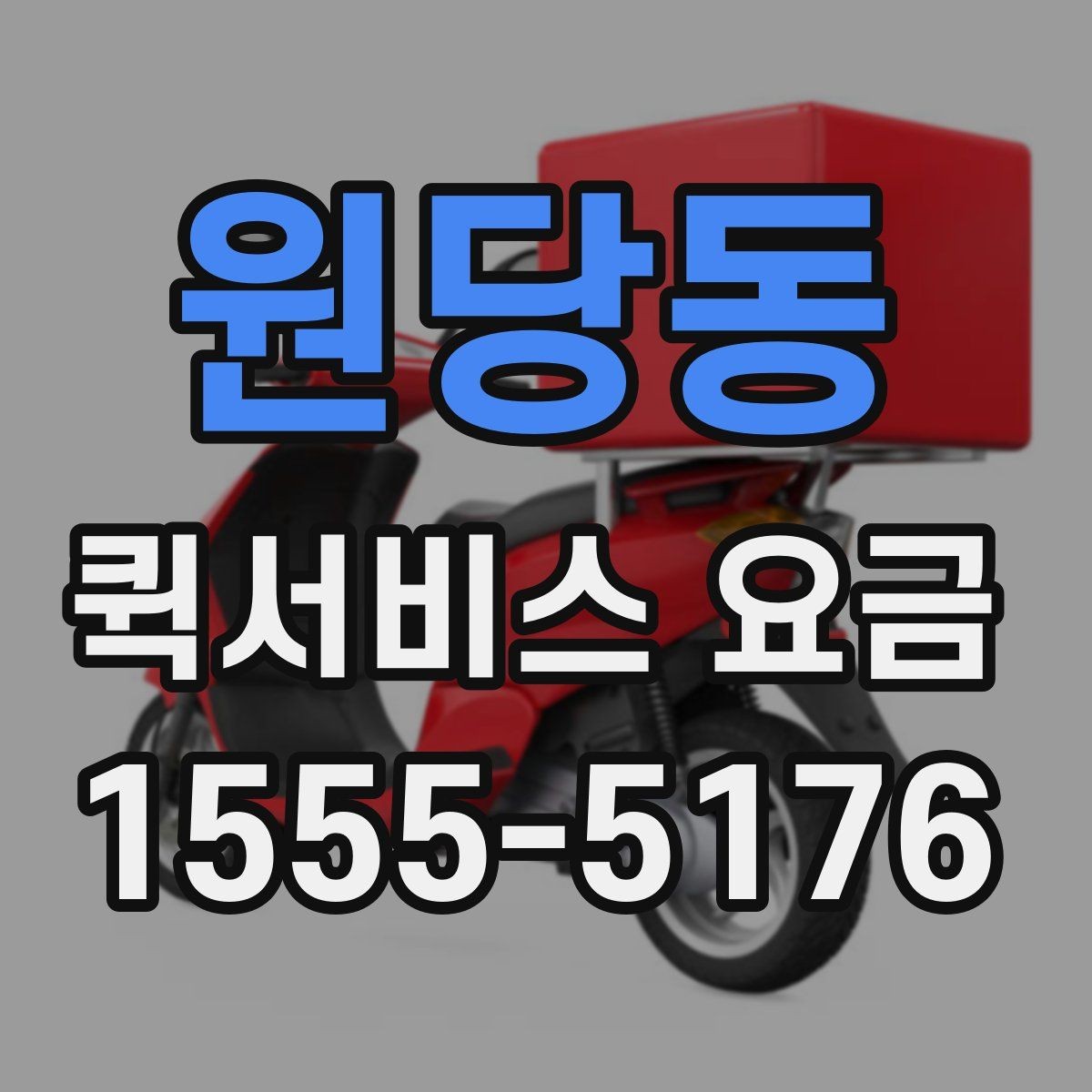 원당동 퀵서비스 요금 문의 전 준비하면 좋은 내용